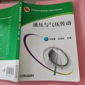 液压与气压传动/全国高等专科教育机械工程类专业规划教材