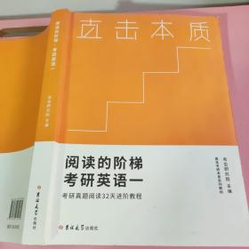 直击本质 阅读的阶梯考研英语一