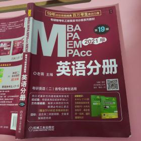 2021MBA、MPA、MPAcc、MEM联考与经济类联考英语分册第19版（共2册赠送5