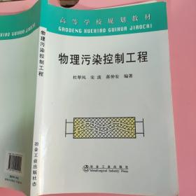 物理污染控制工程(高等)\杜翠凤 冶金工业出版社（后书角几页痕迹如图）