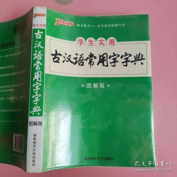 学生实用古汉语常用字字典（图解版）牛胜玉 湖南师范大学出版社9787564820879