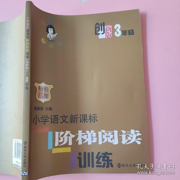 俞老师教阅读：小学语文新课标阶梯阅读训练·三年级（创新版）