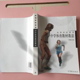 中學(xué)體育教材教法