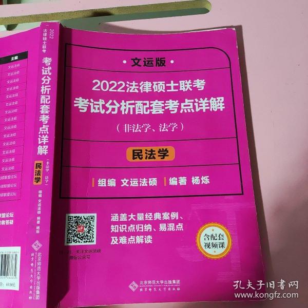 2022法律硕士联考考试分析配套考点详解：民法学（非法学、法学）