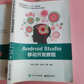 Android Studio移动开发教程 肖琨 电子工业出版社9787121342875