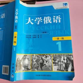 东方·高等学校俄语专业教材：大学俄语一课一练1（新版）