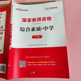 中公教育2019国家教师资格证考试教材：综合素质中学