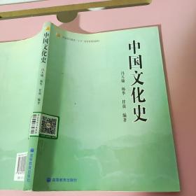 普通高等教育“十五”国家级规划教材：中国文化史