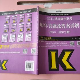 法律硕士联考历年真题及答案详解（法学）（答案分册）