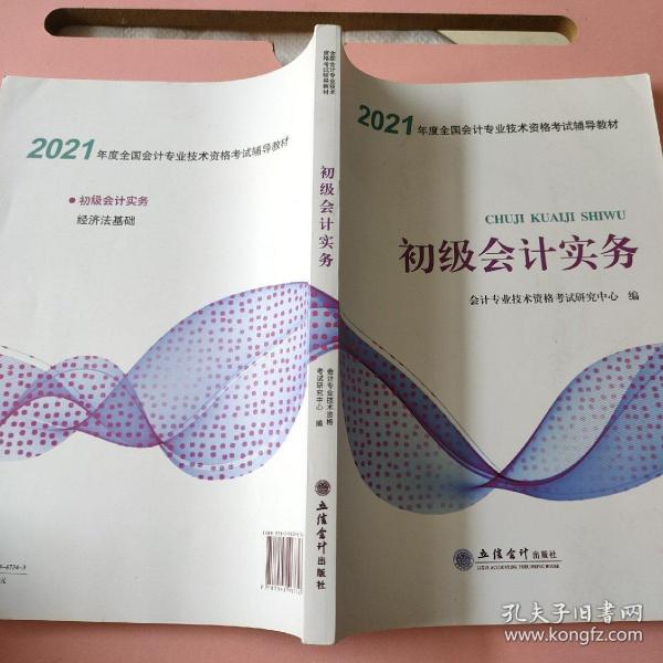 （2021新大纲）初级会计实务备考精练