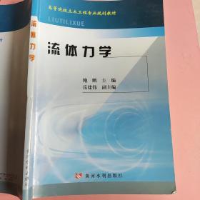 高等院校土木工程专业规划教材：流体力学