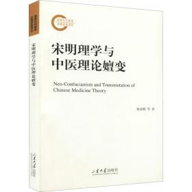 宋明理学与中医理论嬗变 姚春鹏 著 山东大学出版社 9787560771632