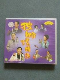 VCD：独角戏精选（四）（姚慕双 周柏春 筱声咪 姚祺儿 周立波等） VCD光盘1张