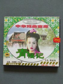 VCD：越剧 青楼记 又名：李娃传（1）（主演：范瑞娟 付金香） VCD光盘1张