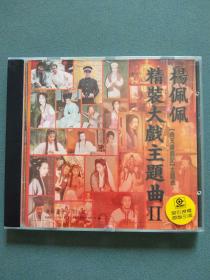 CD：杨佩佩 精装大戏主题曲II 光盘1张