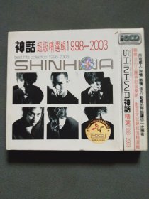 CD： SHINHWA 神话 超级精选辑1998-2003 CD光盘2张