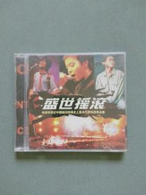 CD：盛世摇滚（收录本世纪中国摇滚发展史上最具代表性经典金曲）  光盘1张