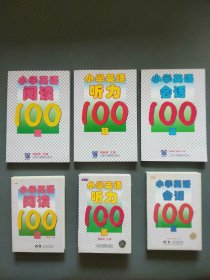小学英语阅读100篇（配磁带2盘） 小学英语听力100篇（配磁带4盘）小学英语会话100篇（配磁带2盘）