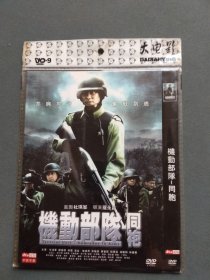 DVD：电影 机动部队——同胞（主演：任达华 邵美琪 林雪） 1碟装 完整版