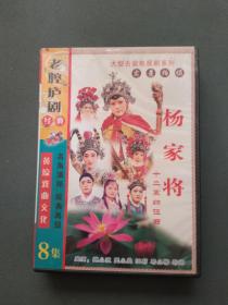 VCD：老腔沪剧经典 8集杨家将（主演：魏小波 王小兰 汪莉 马小梅） VCD光盘8张