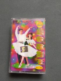 磁带：96最流行盖世歌舞王
