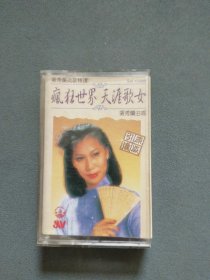 磁带：奚秀兰民歌精选 疯狂世界 天涯歌女（带歌词）