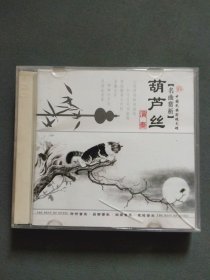 CD：葫芦丝演奏 名曲赏析 中国民乐发烧天碟 CD光盘3张