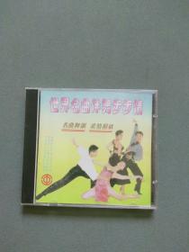 CD：世界名曲伴舞步步情  光盘1张