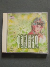 VCD：中国越剧经典 第一辑 VCD光盘1张