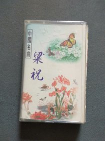 磁带：中国名曲 梁祝（二胡 钢琴 舞曲 小提琴曲 轻音乐）