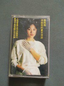 磁带：凤飞飞演唱专辑 夏艳（带歌词）