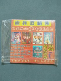 游戏光盘：老兵收藏集（17）恋爱游戏专辑 游戏光盘1张