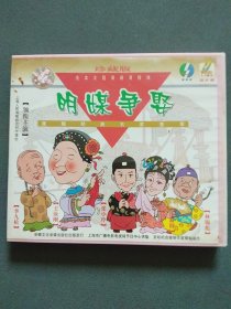 VCD：滑稽经典名家荟萃 明媒争娶（上海人民滑稽剧团创作演出 ） VCD光盘2张