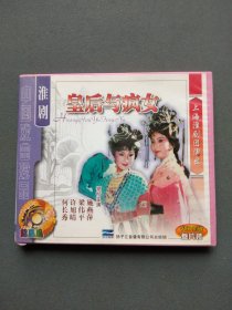 VCD：淮剧 皇后与疯女（主演：施燕萍 梁伟平 许旭晴 何长秀 ） VCD光盘3张（全剧）