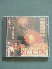 CD：中国光辉历程 红太阳（2） CD光盘1张