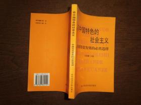 有中国特色的社会主义:中国历史发展的必然选择