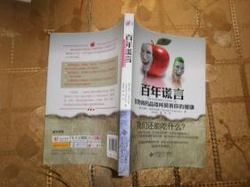 百年谎言：食物和药品如何损害你的健康