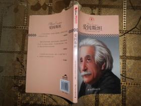 中小学课本里的名人传记丛书：爱因斯坦（皮波人物重磅推出，适合中小学生阅读的人物传记）