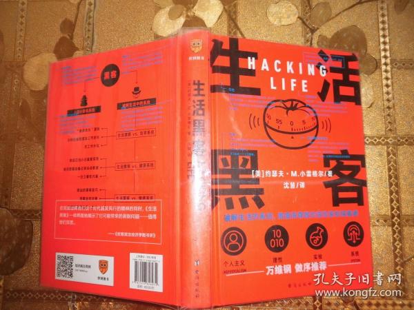 生活黑客 万维钢长文领读 罗振宇启发俱乐部专场推荐  破解生活的系统，做值得尊重的冒险家和探索者。