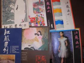 江苏画刊6本合售