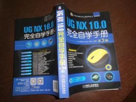CAD/CAM/CAE 工程应用丛书：UG NX 10.0完全自学手册（第3版）