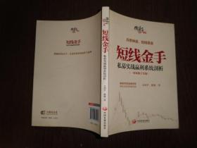 操盘手书系·短线金手：私募实战赢利系统剖析