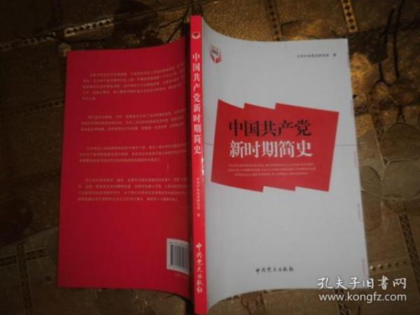 中国共产党新时期简史