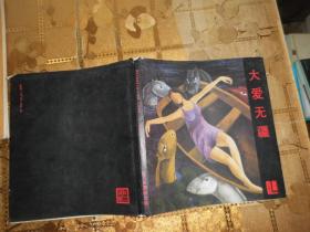 大爱无疆-20年的梦 姜永杰油画集