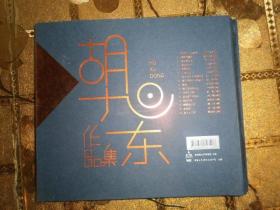 胡旭东作品集桃花为什么这样红 CD专辑+歌词册