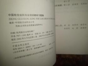 中国航空油料专业培训教材习题集 航空油料化验