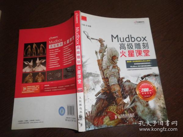 火星课堂·游戏设计系列丛书：MudBox高级雕刻火星课堂