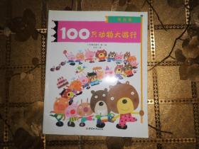 找找看 100只动物大游行