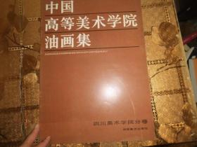 中国高等美术学院油画集；四川美术学院分卷