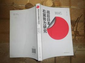 战后日本右翼势力研究